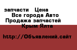 запчасти › Цена ­ 30 000 - Все города Авто » Продажа запчастей   . Крым,Ялта